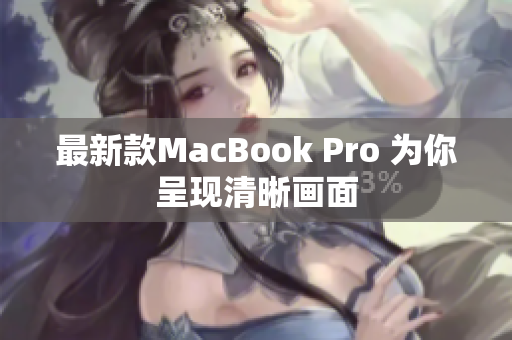 最新款MacBook Pro 为你呈现清晰画面