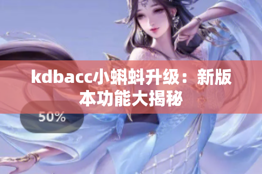 kdbacc小蝌蚪升级：新版本功能大揭秘