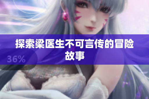 探索梁医生不可言传的冒险故事