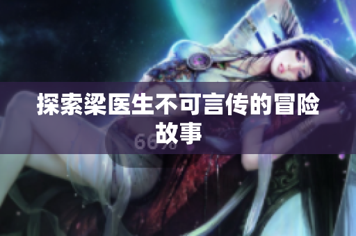 探索梁医生不可言传的冒险故事