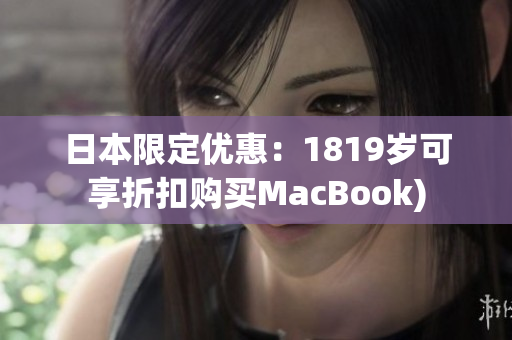 日本限定优惠：1819岁可享折扣购买MacBook)