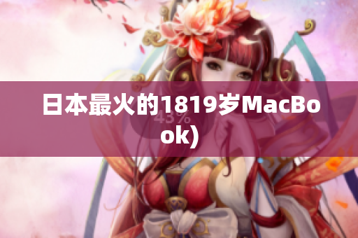 日本最火的1819岁MacBook)