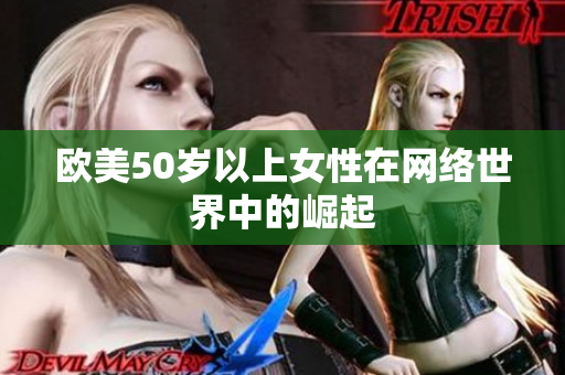 欧美50岁以上女性在网络世界中的崛起