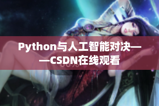 Python与人工智能对决——CSDN在线观看