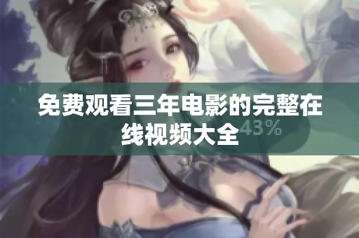 免费观看三年电影的完整在线视频大全