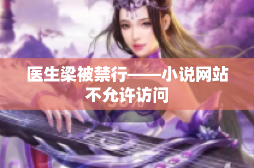 医生梁被禁行——小说网站不允许访问