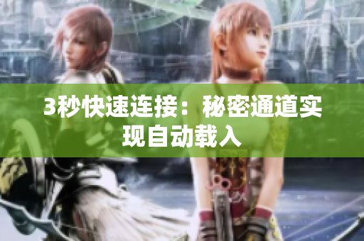 3秒快速连接：秘密通道实现自动载入