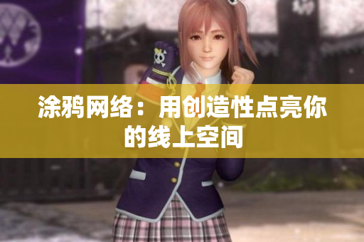 涂鸦网络：用创造性点亮你的线上空间