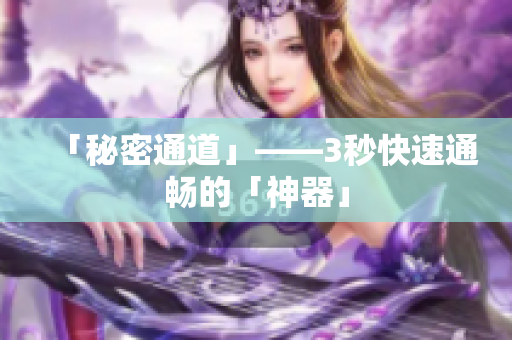 「秘密通道」——3秒快速通畅的「神器」