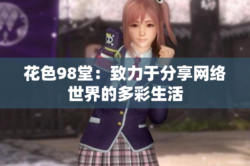 花色98堂：致力于分享网络世界的多彩生活