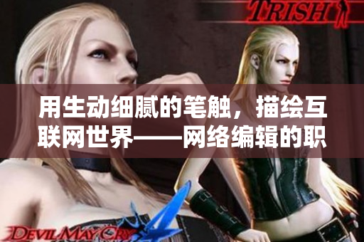 用生动细腻的笔触，描绘互联网世界——网络编辑的职业角度