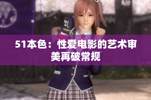 51本色：性爱电影的艺术审美再破常规