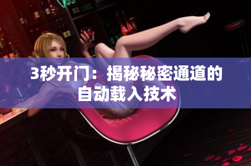 3秒开门：揭秘秘密通道的自动载入技术
