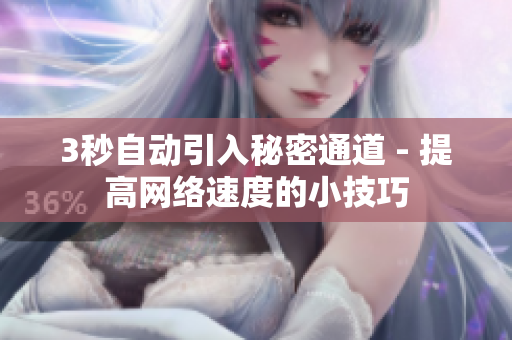 3秒自动引入秘密通道 - 提高网络速度的小技巧