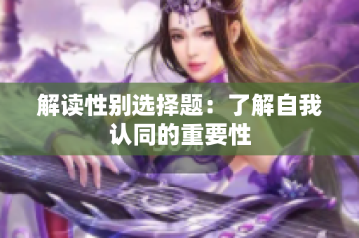 解读性别选择题：了解自我认同的重要性
