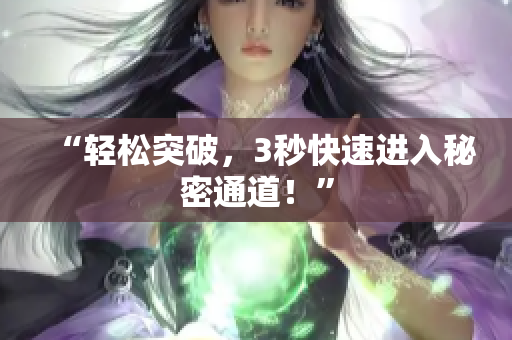 “轻松突破，3秒快速进入秘密通道！”