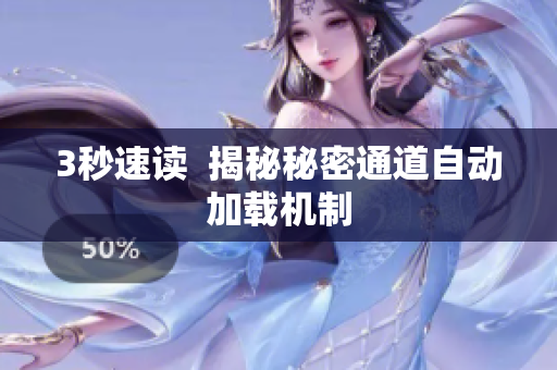 3秒速读  揭秘秘密通道自动加载机制