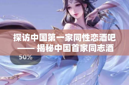 探访中国第一家同性恋酒吧 —— 揭秘中国首家同志酒吧的故事