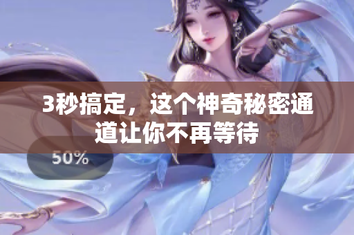 3秒搞定，这个神奇秘密通道让你不再等待