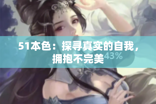 51本色：探寻真实的自我，拥抱不完美