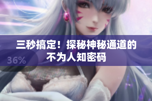 三秒搞定！探秘神秘通道的不为人知密码