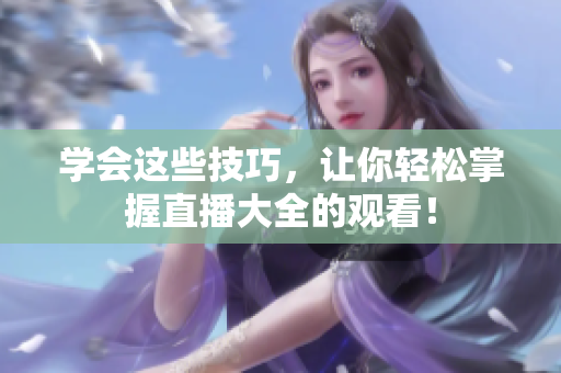 学会这些技巧，让你轻松掌握直播大全的观看！
