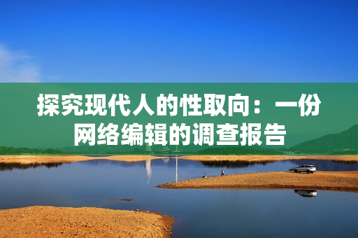 探究现代人的性取向：一份网络编辑的调查报告