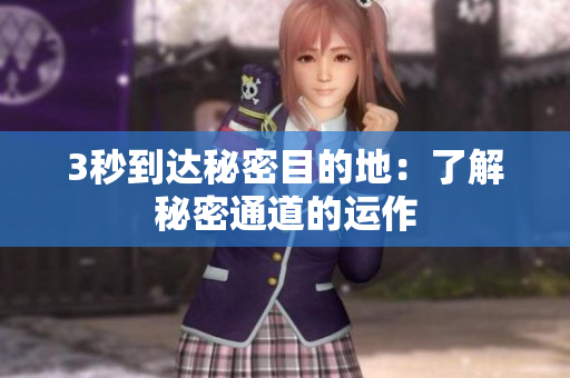 3秒到达秘密目的地：了解秘密通道的运作