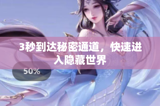 3秒到达秘密通道，快速进入隐藏世界