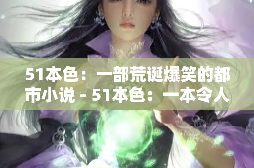 51本色：一部荒诞爆笑的都市小说 - 51本色：一本令人捧腹的城市小说