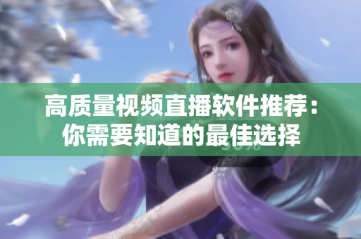 高质量视频直播软件推荐：你需要知道的最佳选择