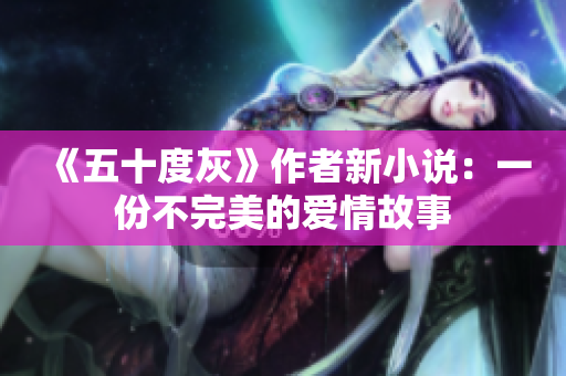 《五十度灰》作者新小说：一份不完美的爱情故事
