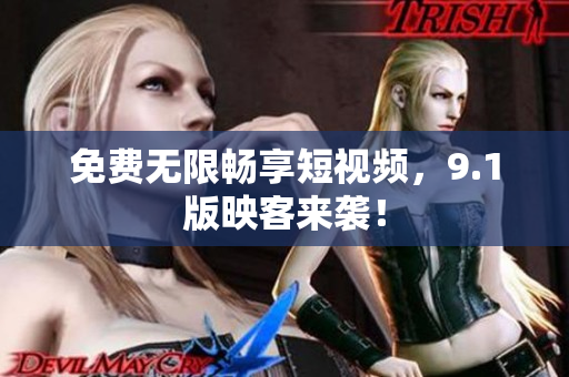 免费无限畅享短视频，9.1版映客来袭！