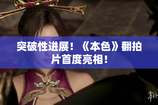 突破性进展！《本色》翻拍片首度亮相！