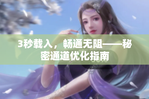 3秒载入，畅通无阻——秘密通道优化指南