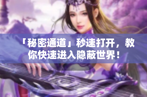 「秘密通道」秒速打开，教你快速进入隐蔽世界！
