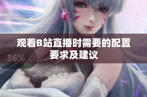 观看B站直播时需要的配置要求及建议