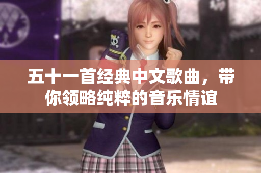 五十一首经典中文歌曲，带你领略纯粹的音乐情谊