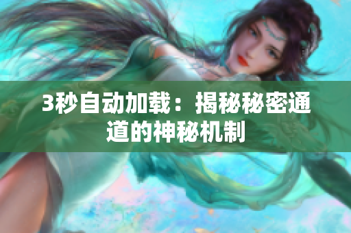 3秒自动加载：揭秘秘密通道的神秘机制