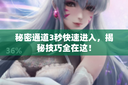 秘密通道3秒快速进入，揭秘技巧全在这！