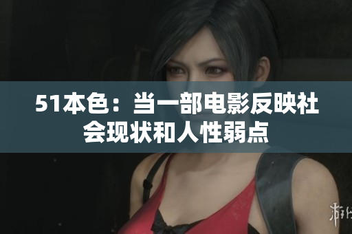 51本色：当一部电影反映社会现状和人性弱点