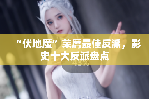 “伏地魔”荣膺最佳反派，影史十大反派盘点