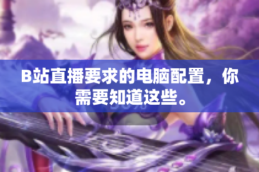 B站直播要求的电脑配置，你需要知道这些。
