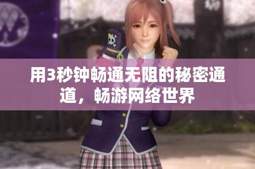 用3秒钟畅通无阻的秘密通道，畅游网络世界