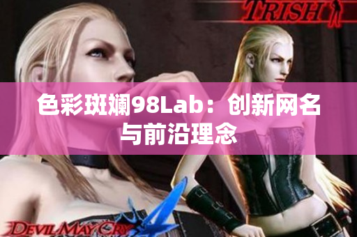 色彩斑斓98Lab：创新网名与前沿理念