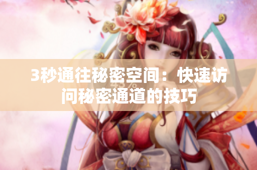 3秒通往秘密空间：快速访问秘密通道的技巧