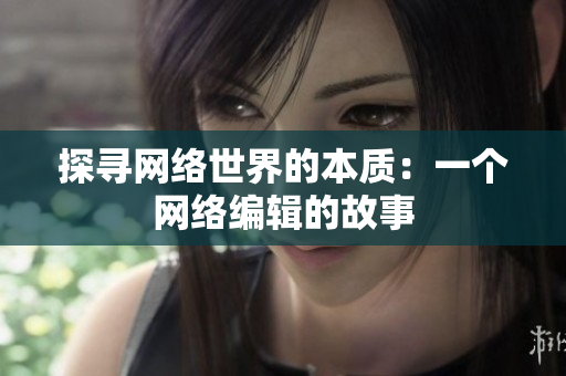 探寻网络世界的本质：一个网络编辑的故事