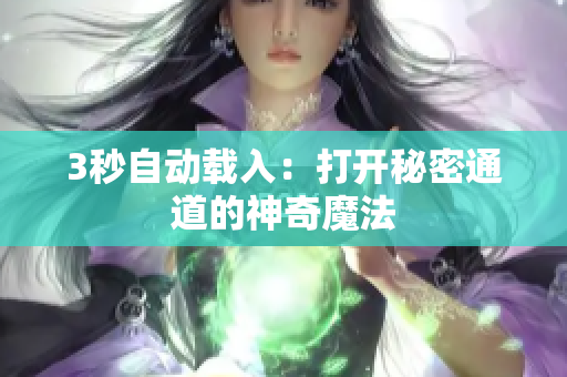 3秒自动载入：打开秘密通道的神奇魔法