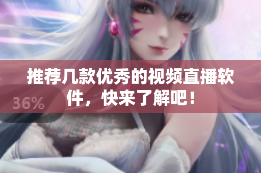 推荐几款优秀的视频直播软件，快来了解吧！