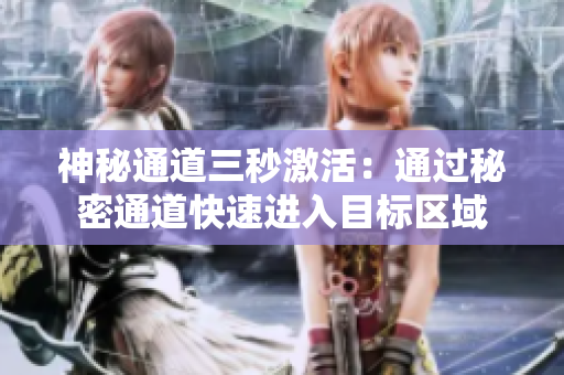 神秘通道三秒激活：通过秘密通道快速进入目标区域